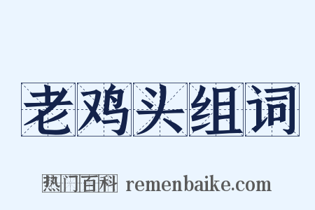老鸡头组词是什么意思的图片